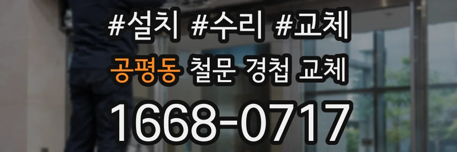 공평동 철문 경첩 교체