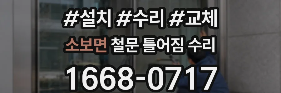 소보면 철문 틀어짐 수리