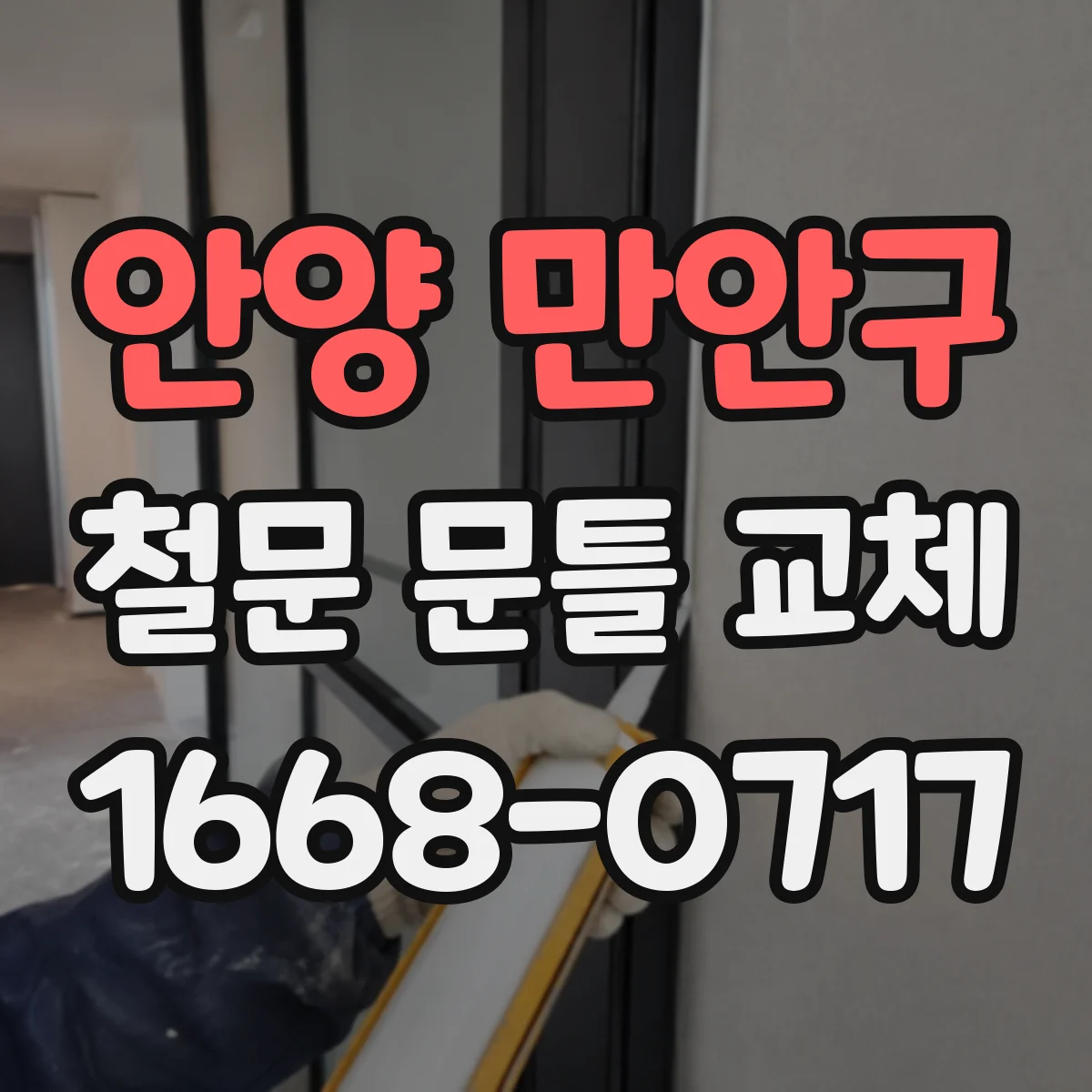 안양 만안구 철문 문틀 교체