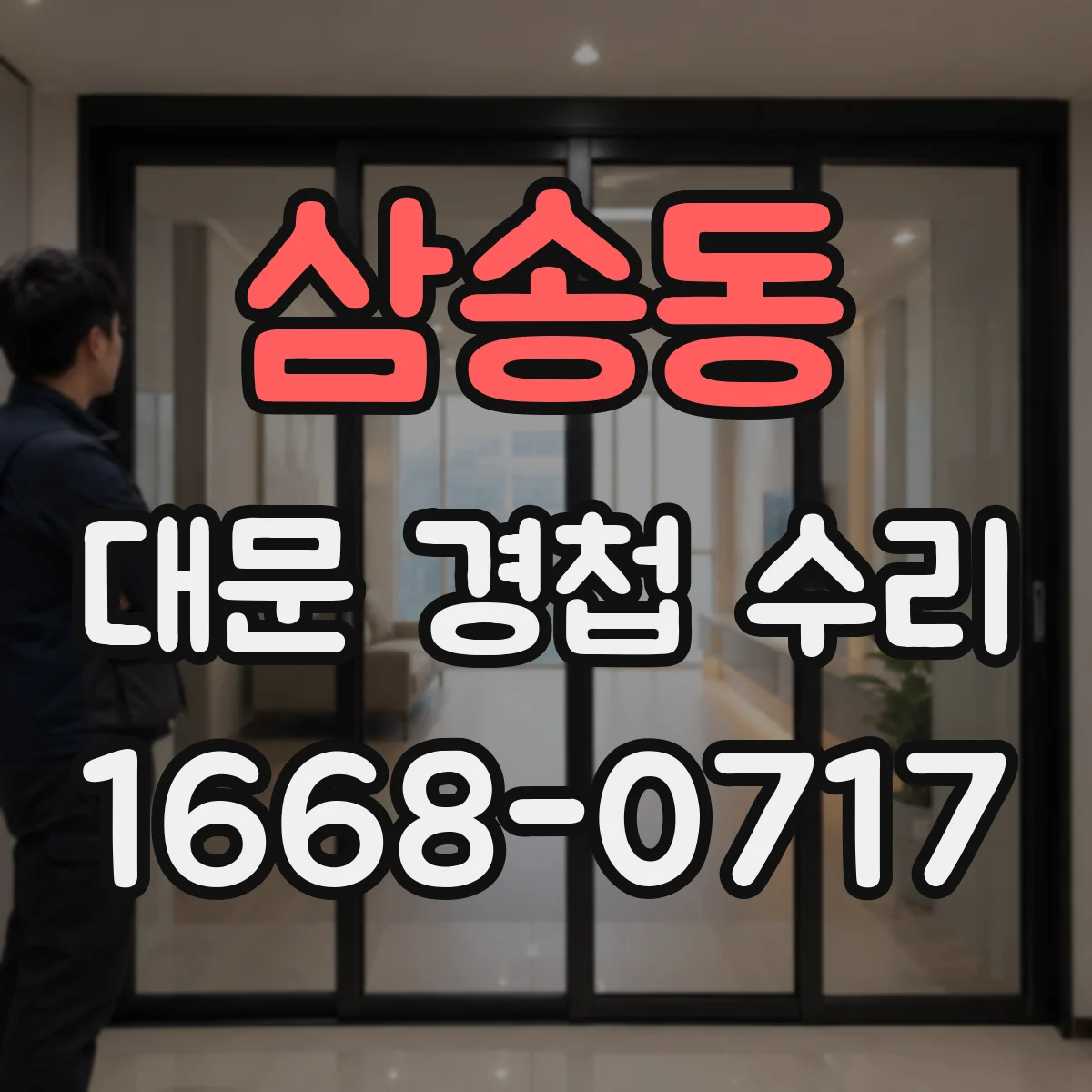 삼송동 대문 경첩 수리