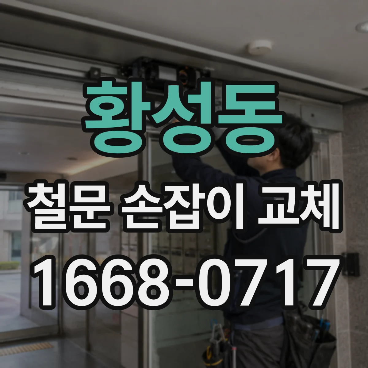 황성동 철문 손잡이 교체