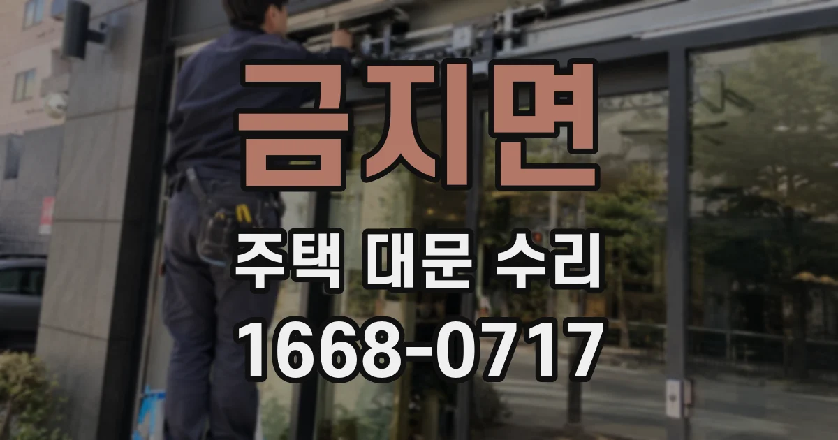 금지면 주택 대문 수리