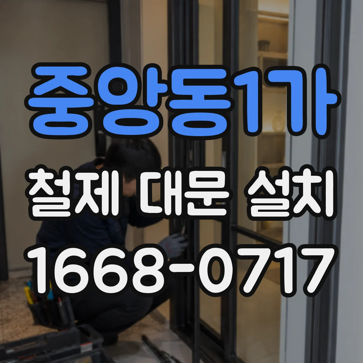 중앙동1가 철제 대문 설치