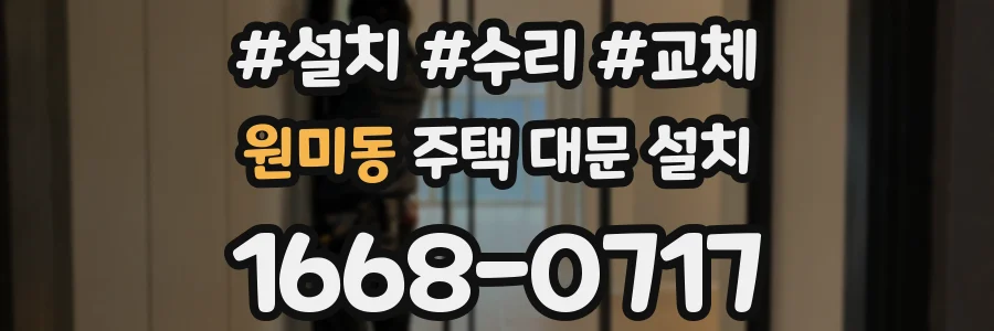 원미동 주택 대문 설치