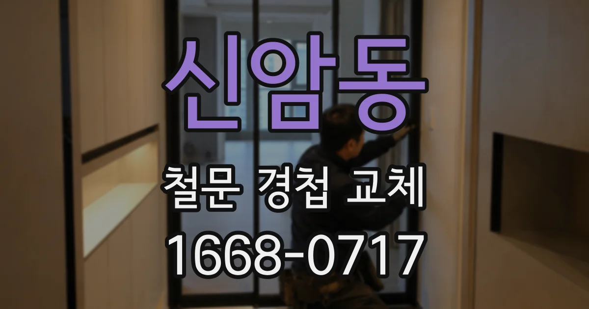 신암동 철문 경첩 교체