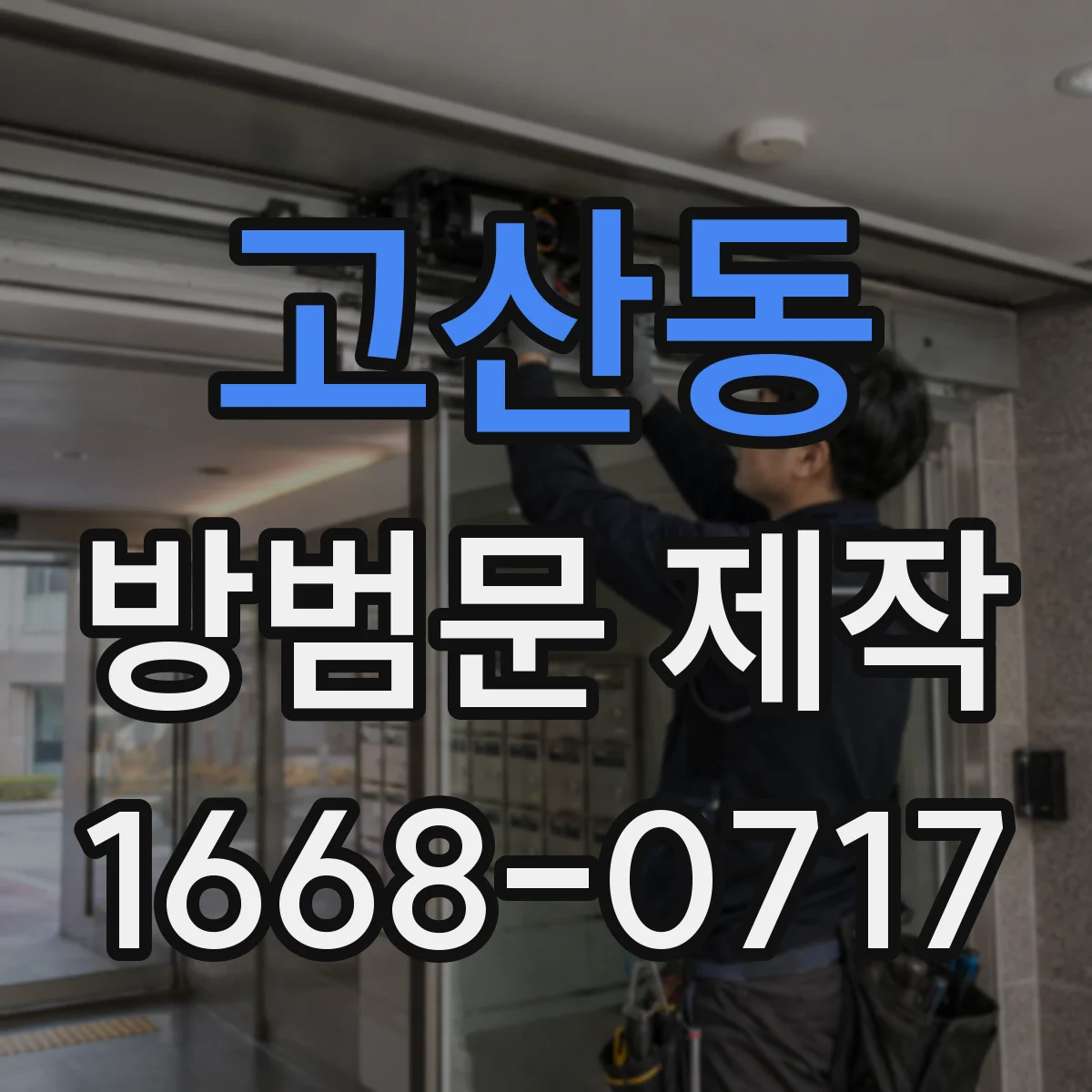 고산동 방범문 제작