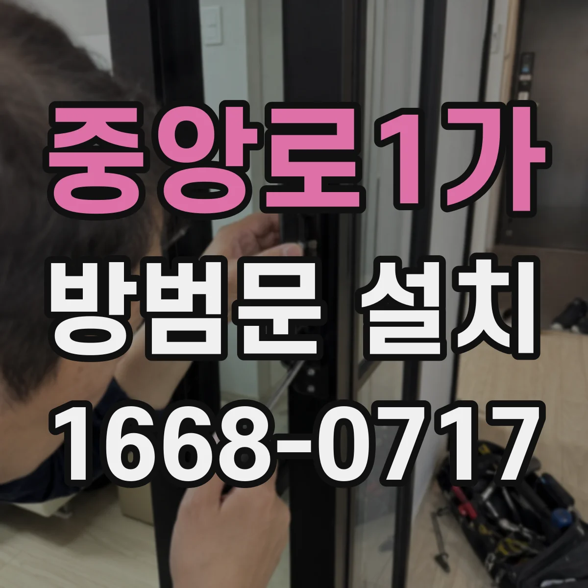 중앙로1가 방범문 설치