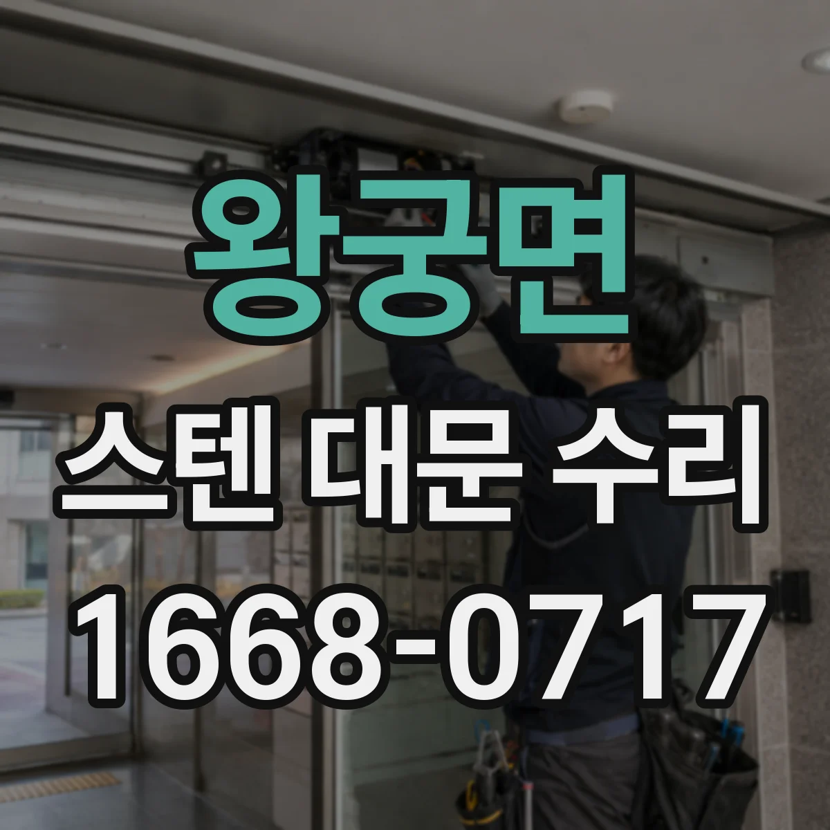 왕궁면 스텐 대문 수리
