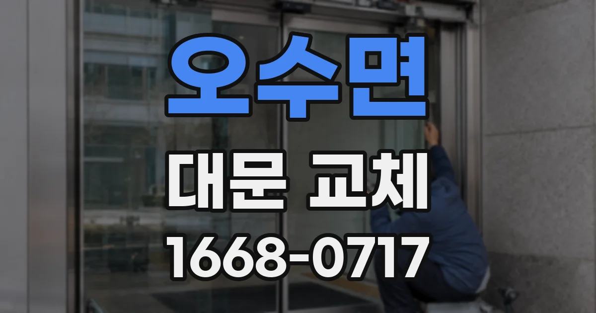 오수면 대문 교체
