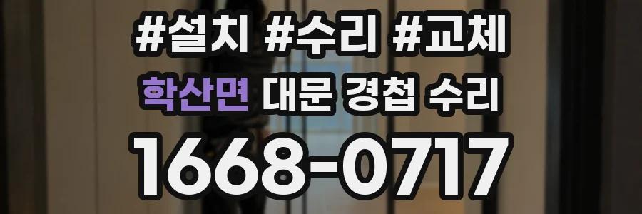 학산면 대문 경첩 수리