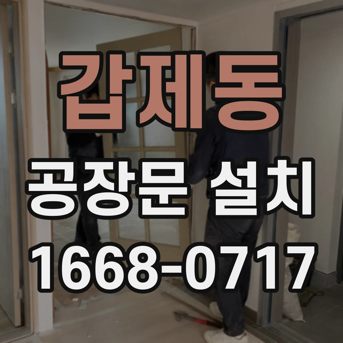 갑제동 공장문 설치