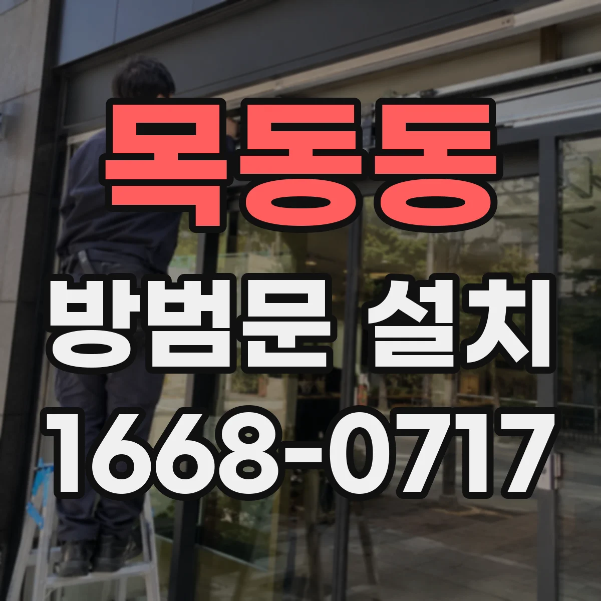 목동동 방범문 설치