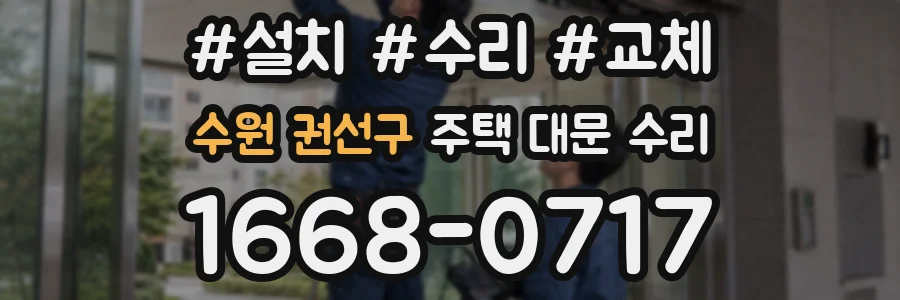 수원 권선구 주택 대문 수리
