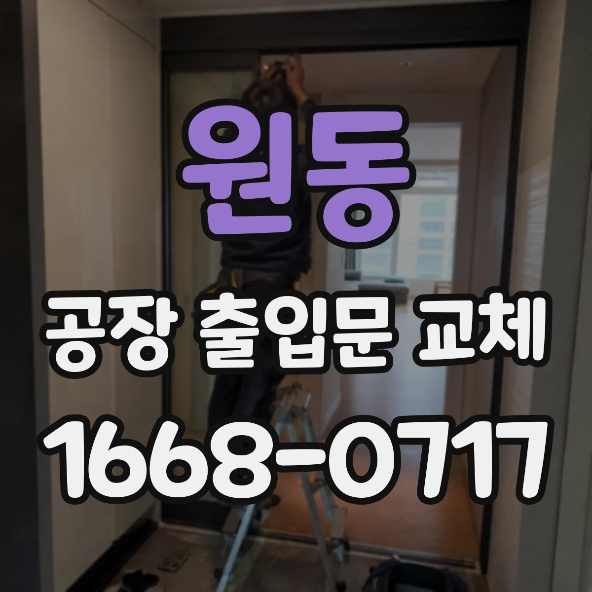 원동 공장 출입문 교체