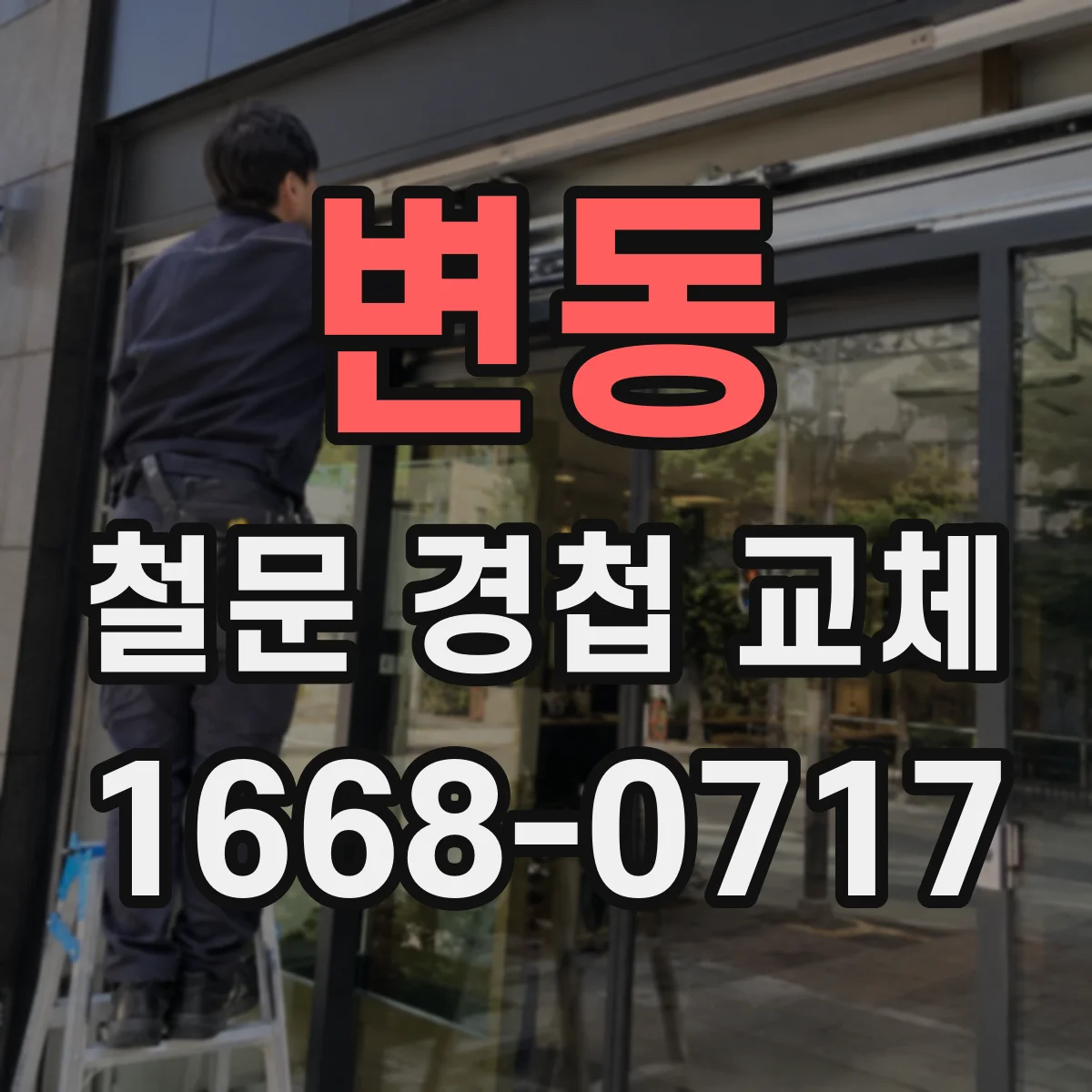 변동 철문 경첩 교체
