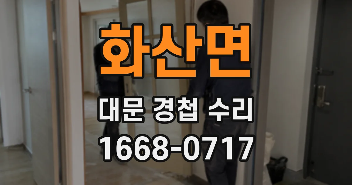 화산면 대문 경첩 수리