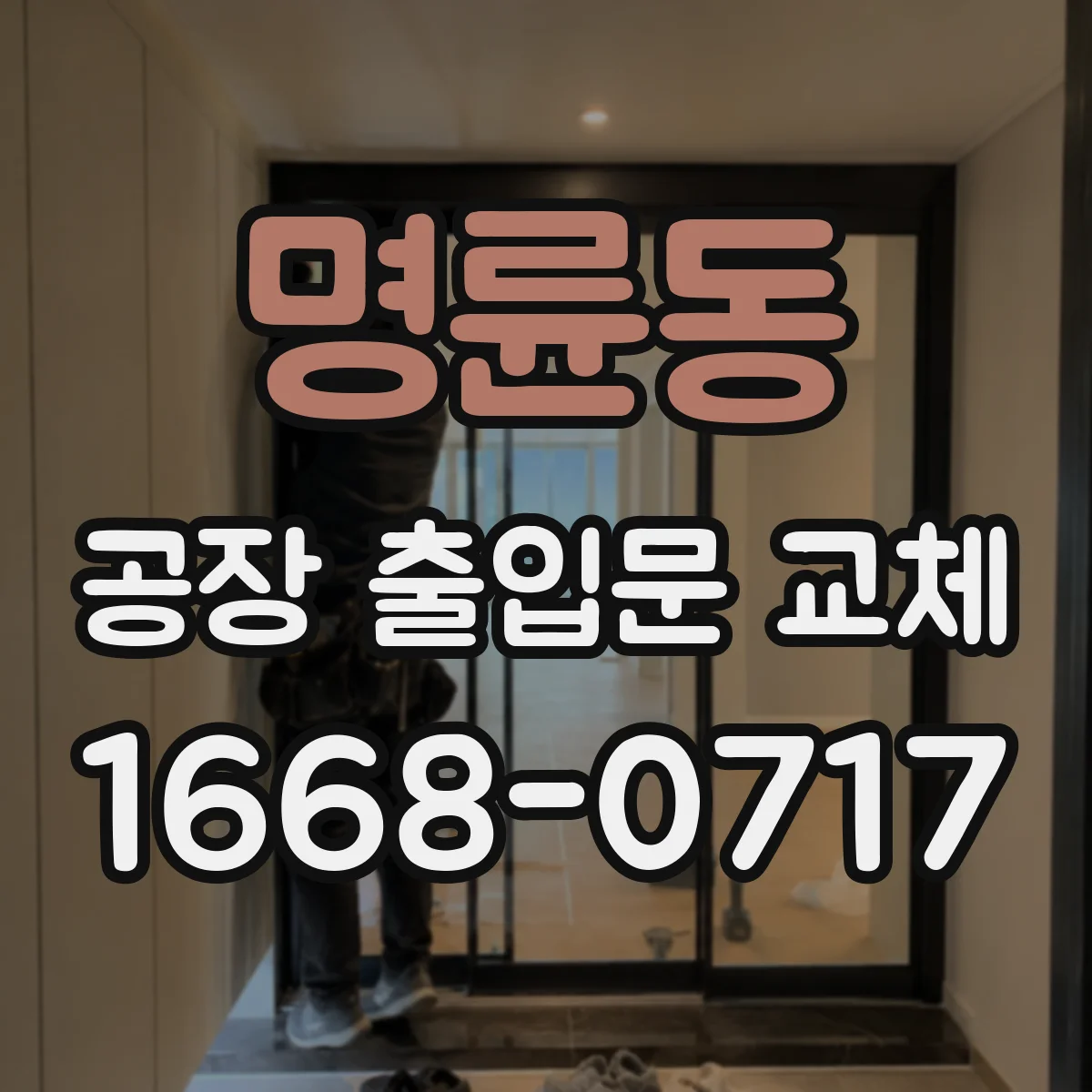 명륜동 공장 출입문 교체