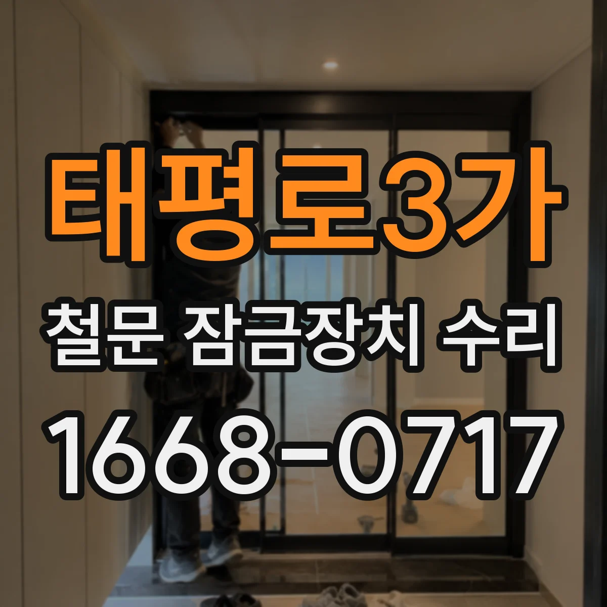 태평로3가 철문 잠금장치 수리