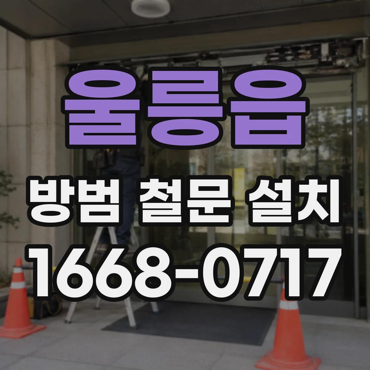 울릉읍 방범 철문 설치