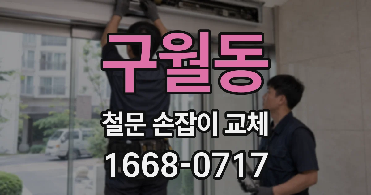 구월동 철문 손잡이 교체