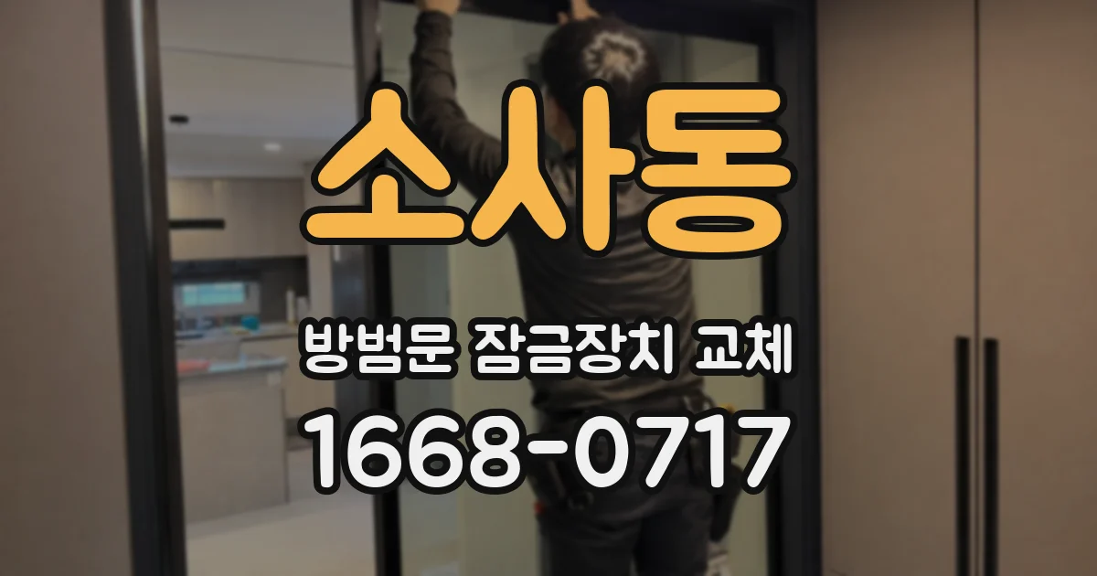 소사동 방범문 잠금장치 교체