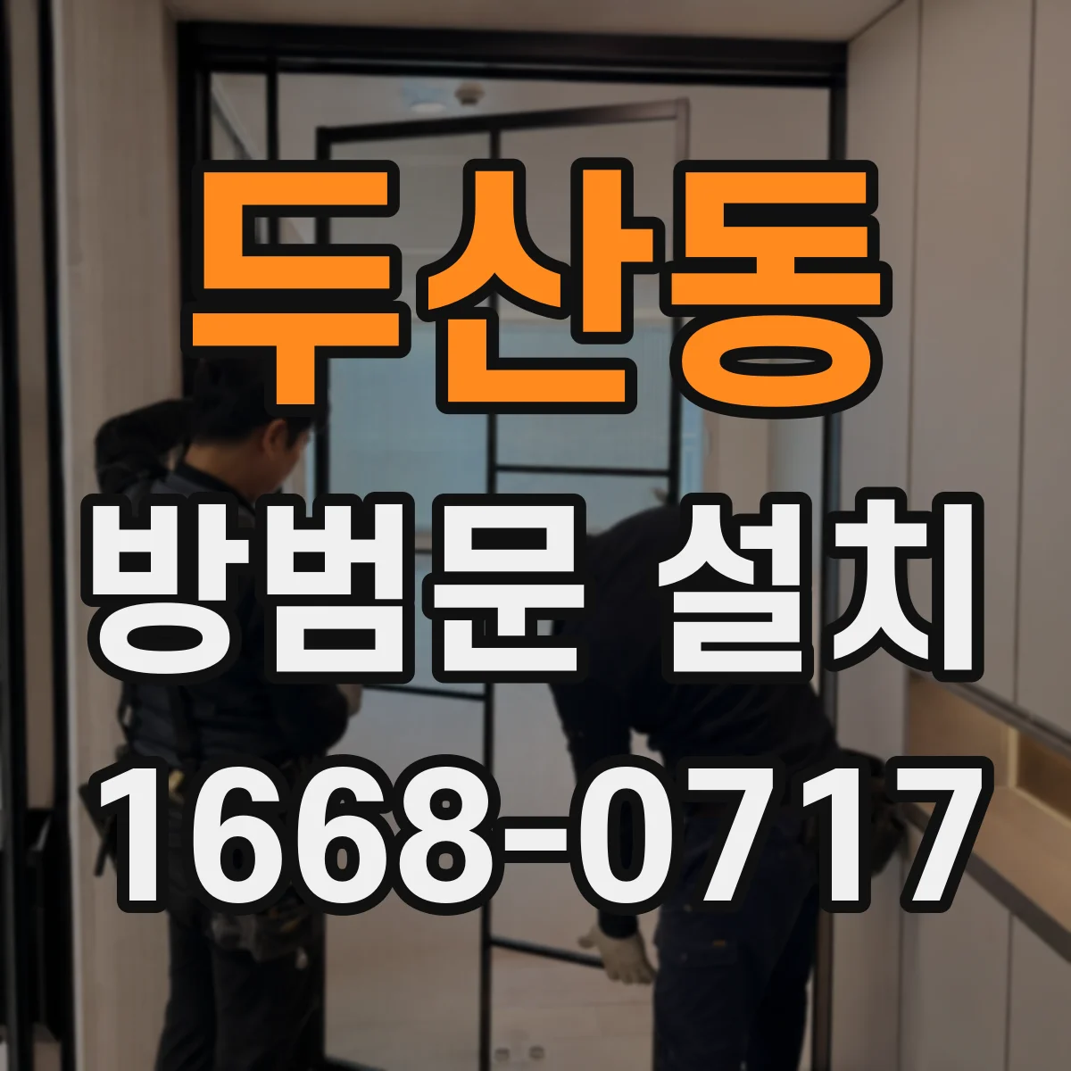 두산동 방범문 설치