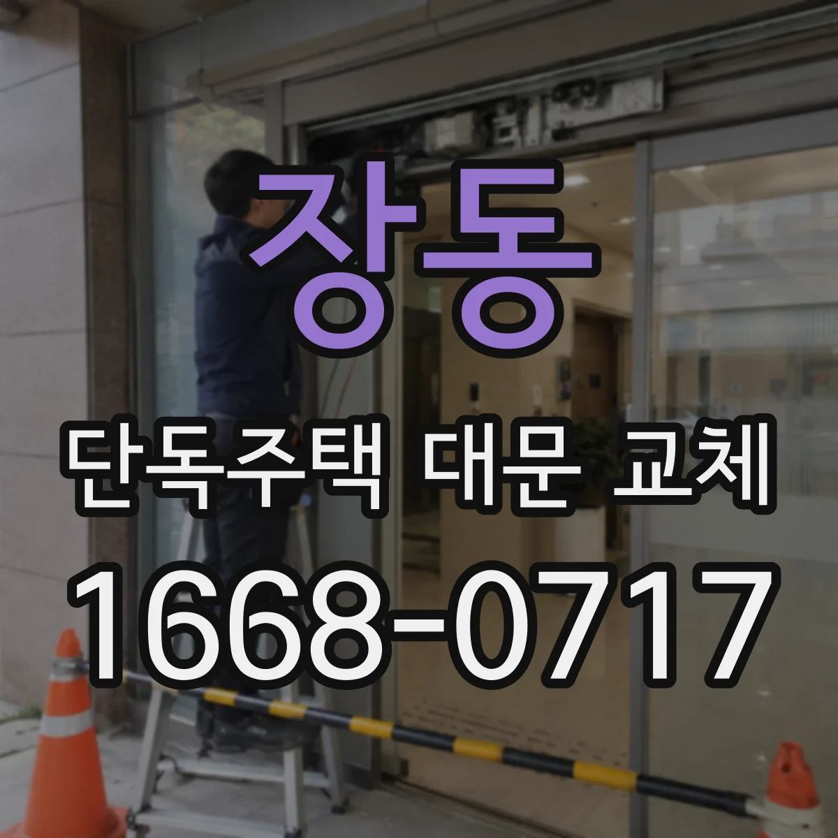 장동 단독주택 대문 교체