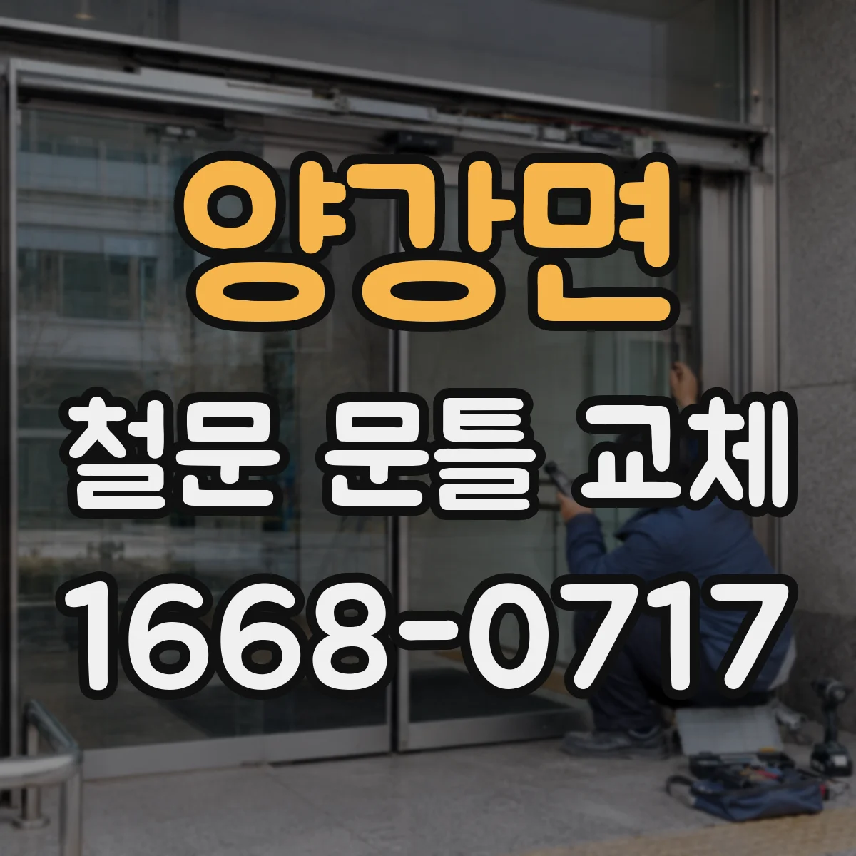 양강면 철문 문틀 교체