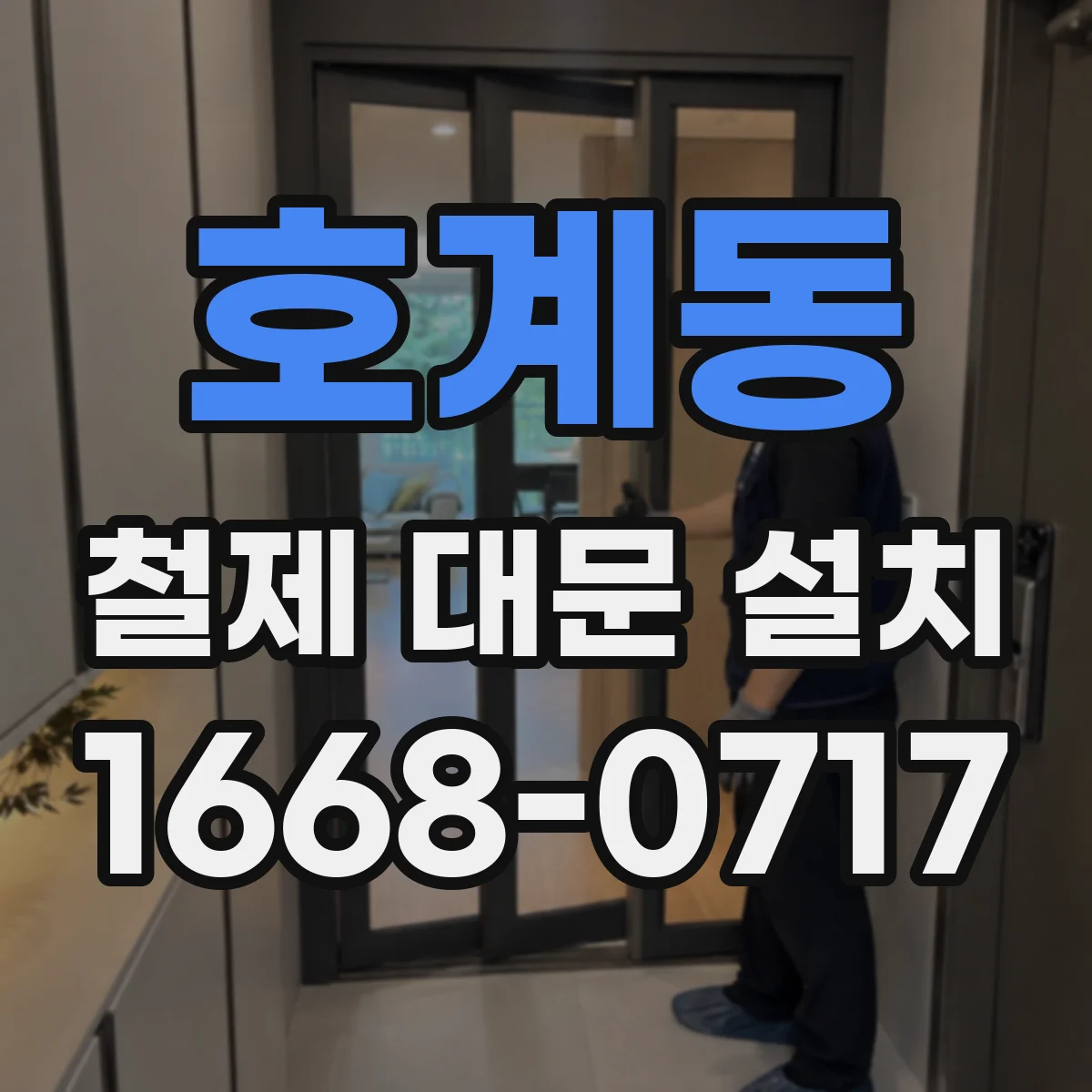 호계동 철제 대문 설치