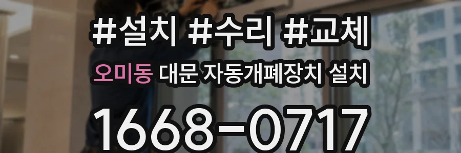 오미동 대문 자동개폐장치 설치