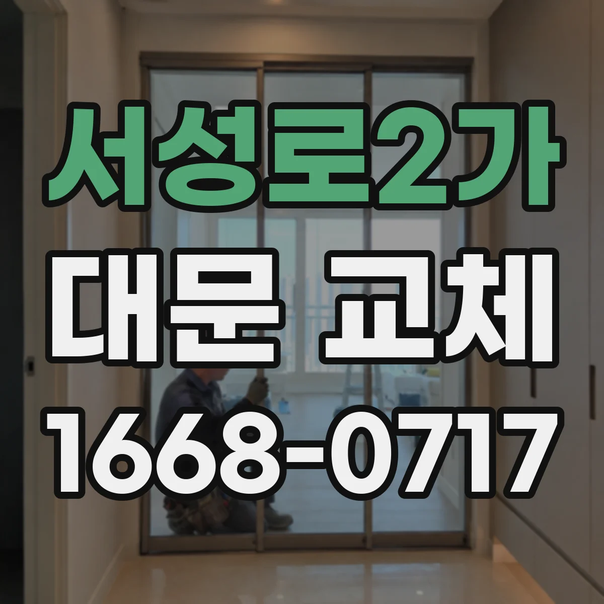 서성로2가 대문 교체
