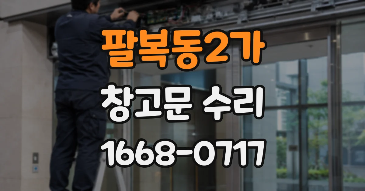 팔복동2가 창고문 수리