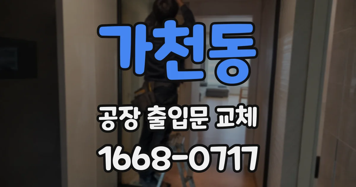 가천동 공장 출입문 교체