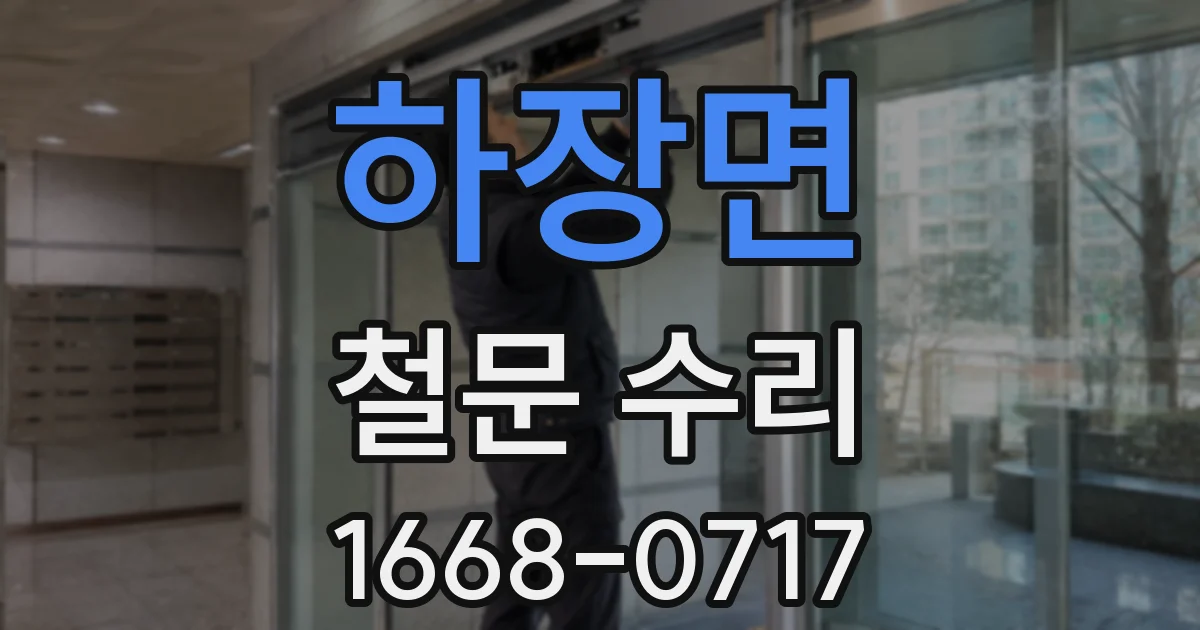 하장면 철문 수리