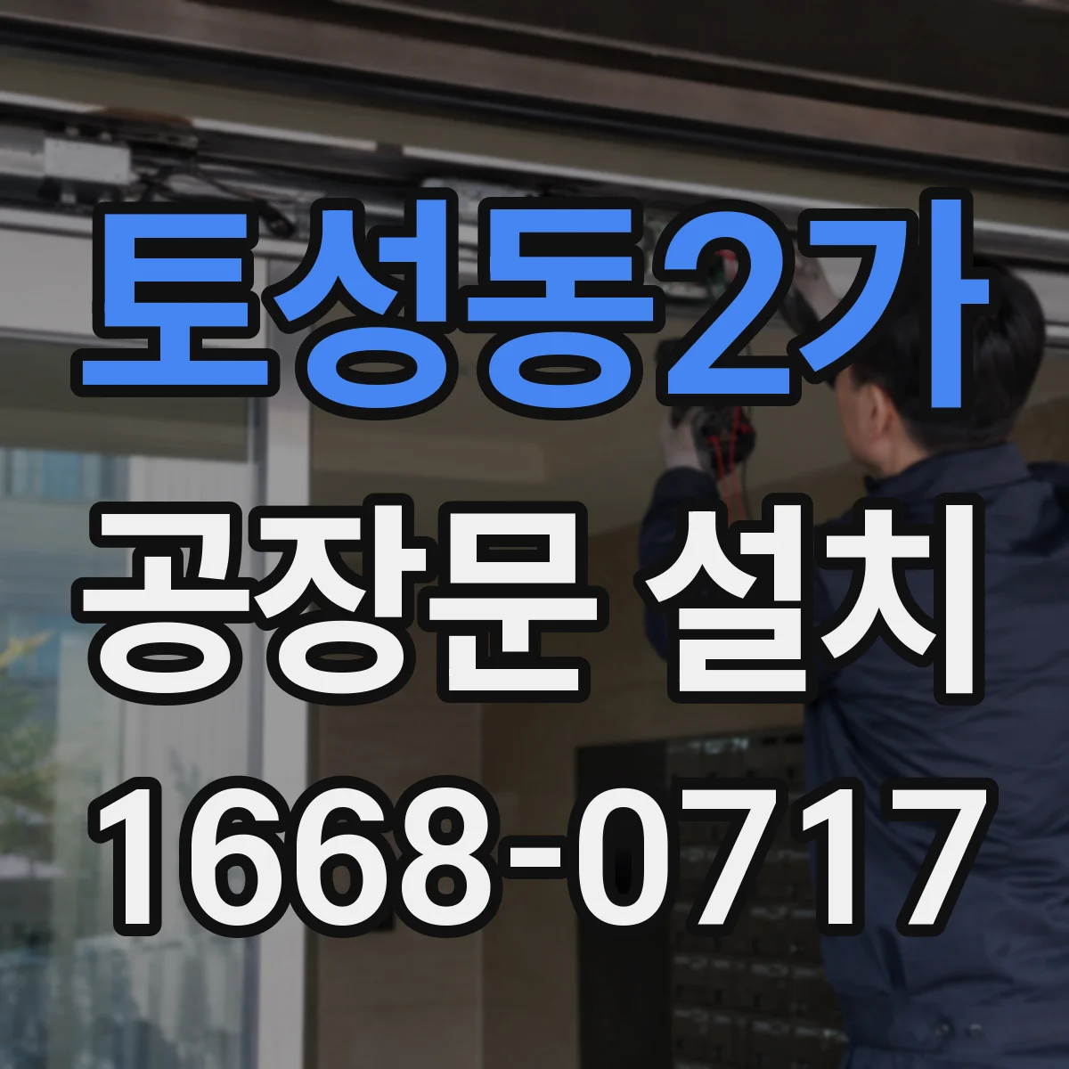 토성동2가 공장문 설치