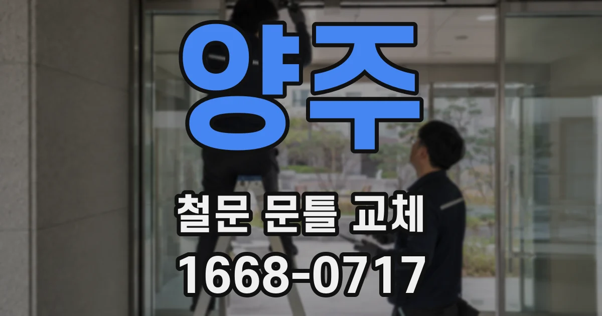 양주 철문 문틀 교체