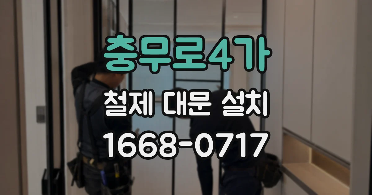 충무로4가 철제 대문 설치