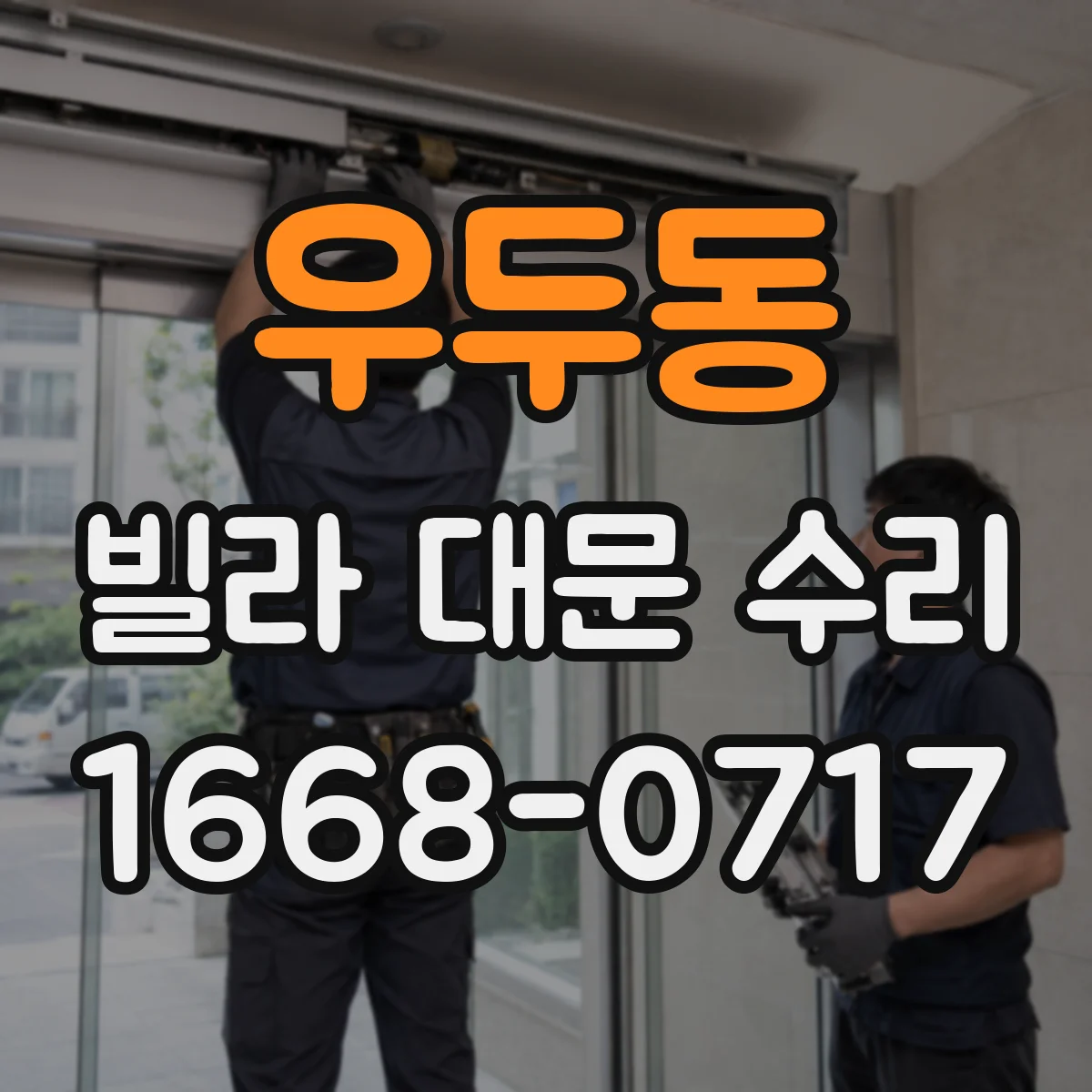 우두동 빌라 대문 수리