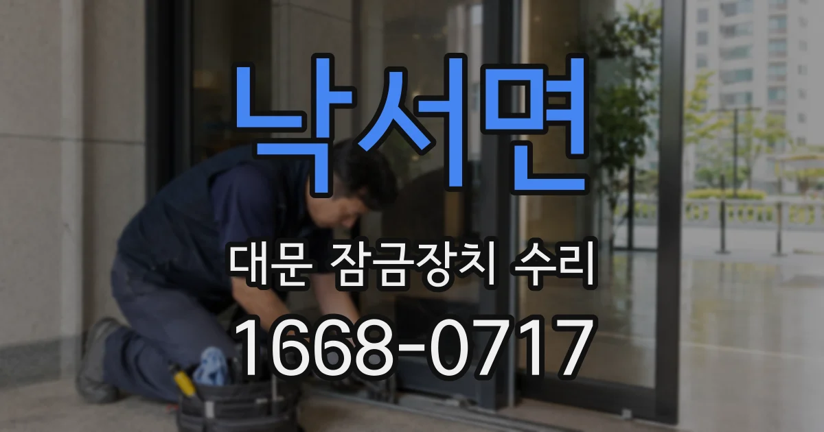 낙서면 대문 잠금장치 수리