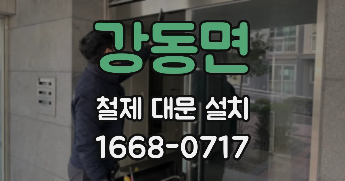 강동면 철제 대문 설치