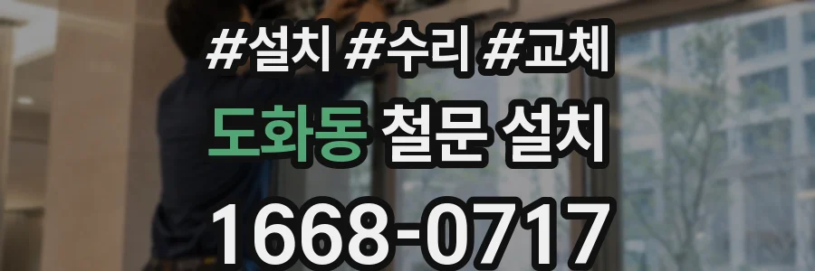 도화동 철문 설치