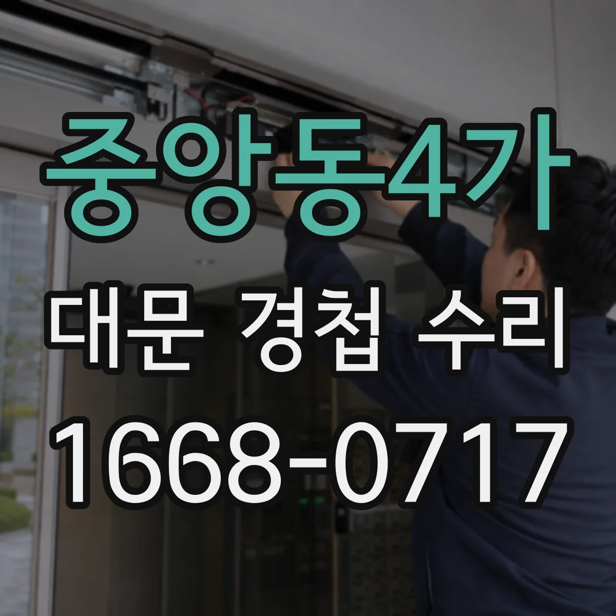 중앙동4가 대문 경첩 수리