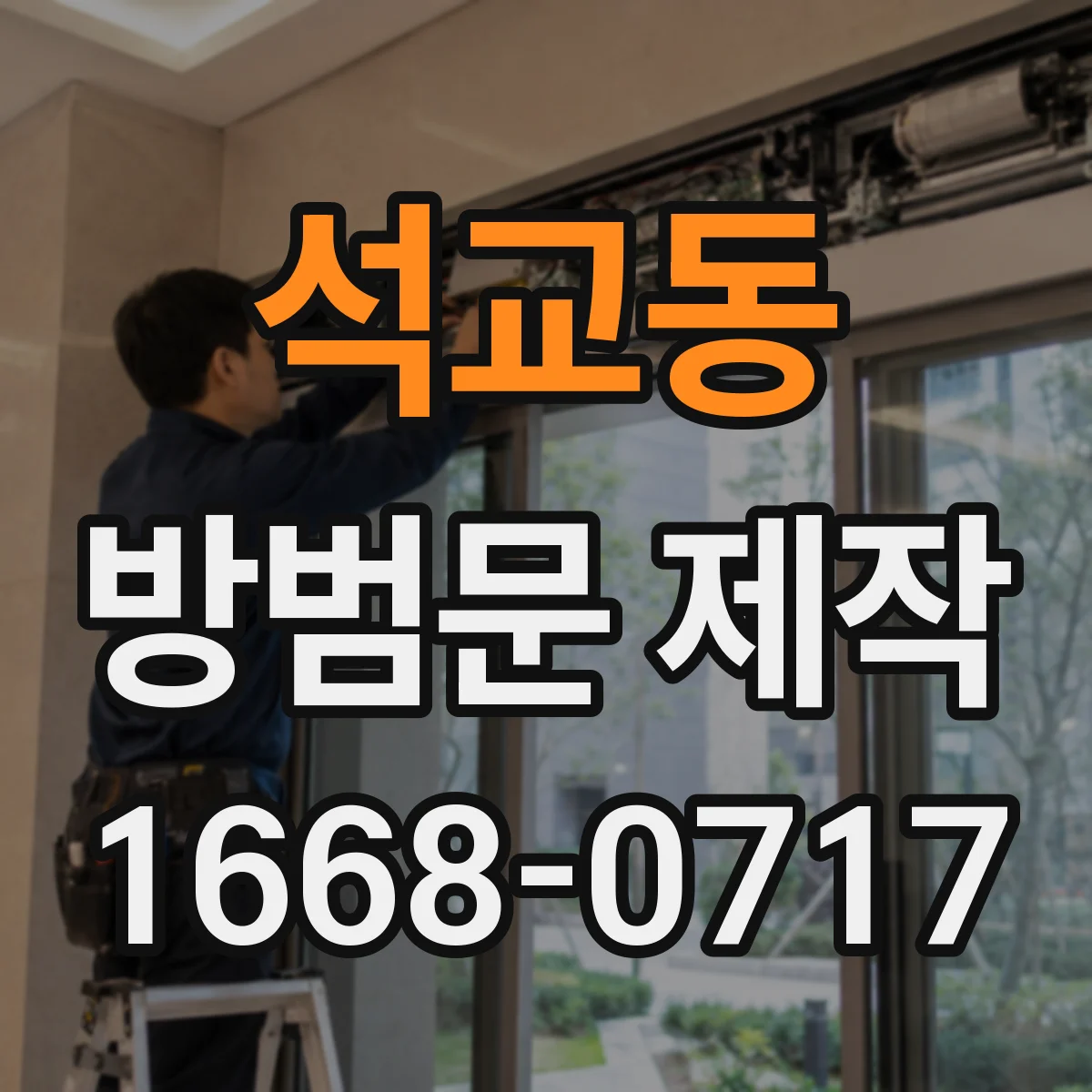 석교동 방범문 제작