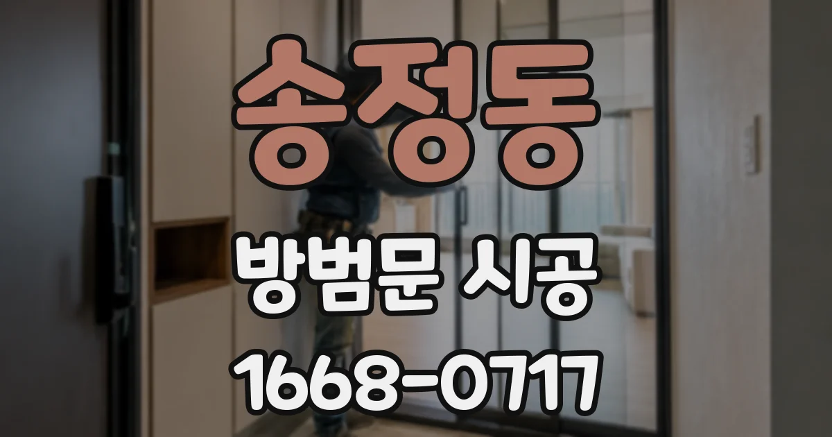 송정동 방범문 시공