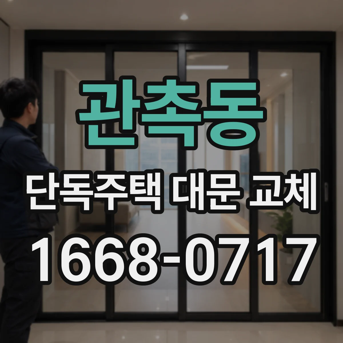 관촉동 단독주택 대문 교체