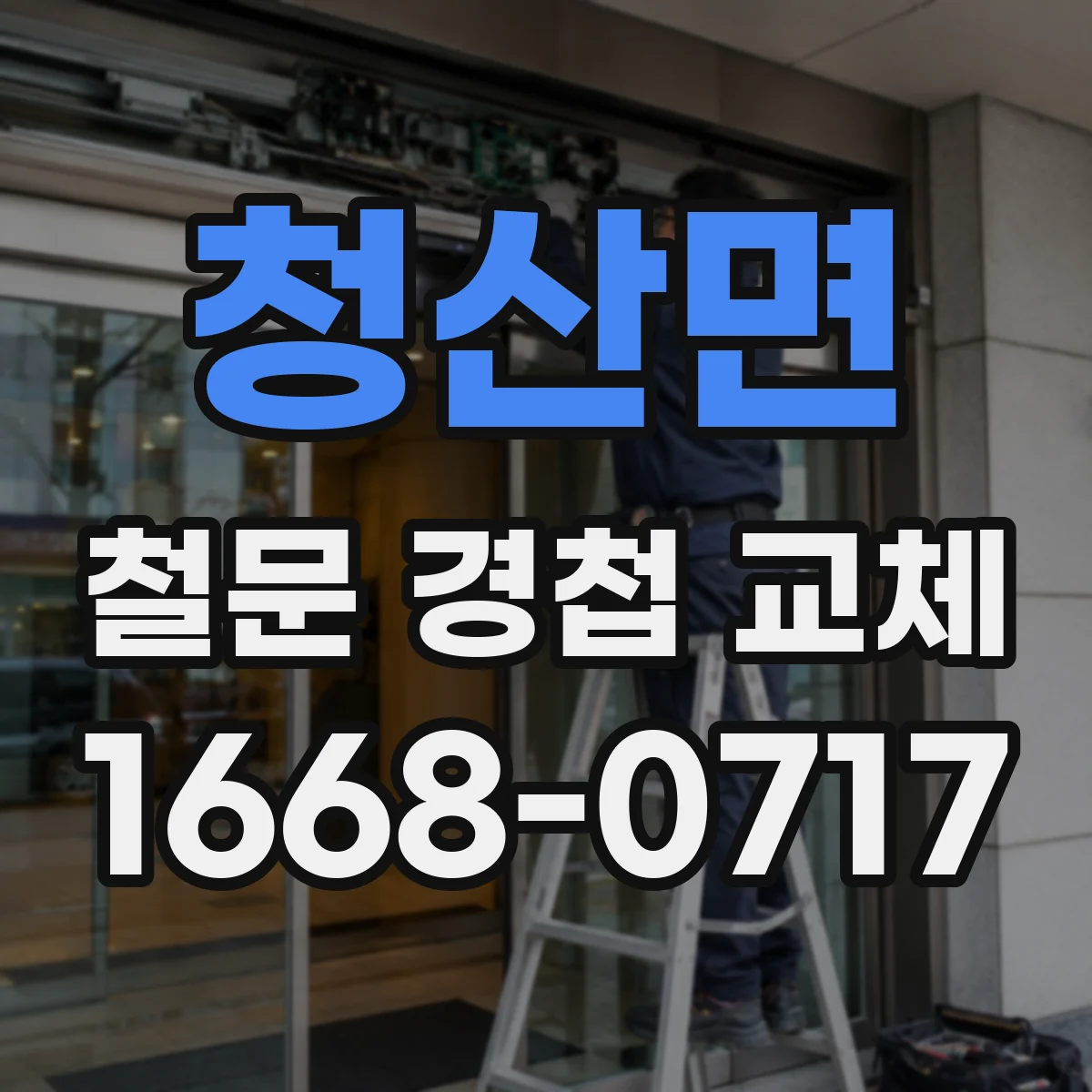 청산면 철문 경첩 교체