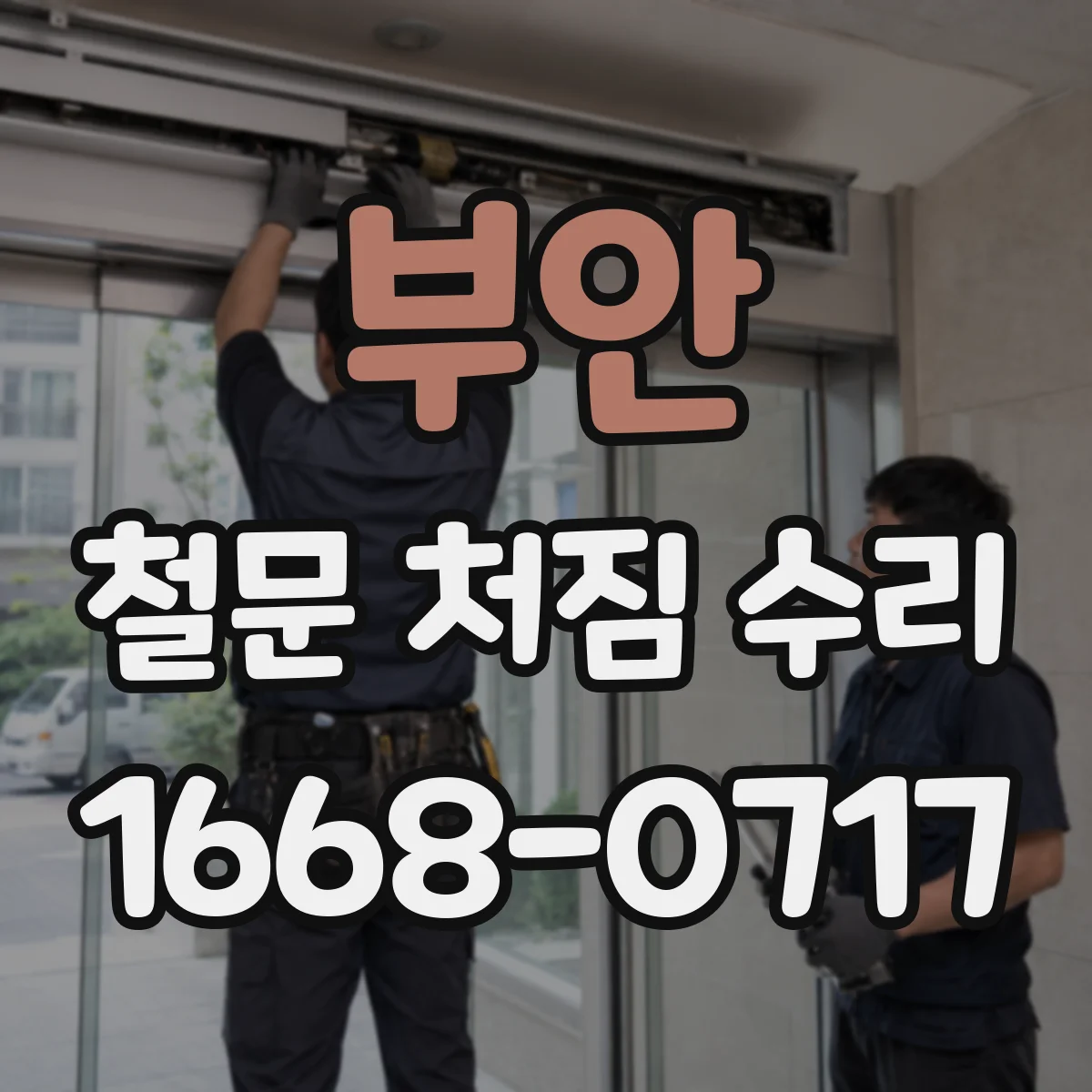 부안 철문 처짐 수리