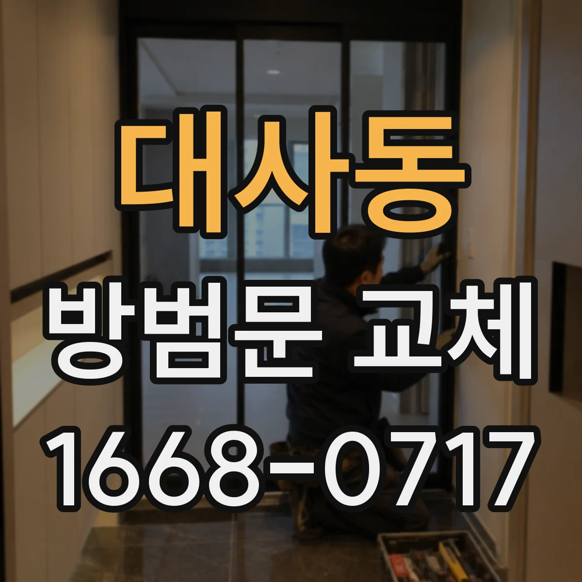 대사동 방범문 교체