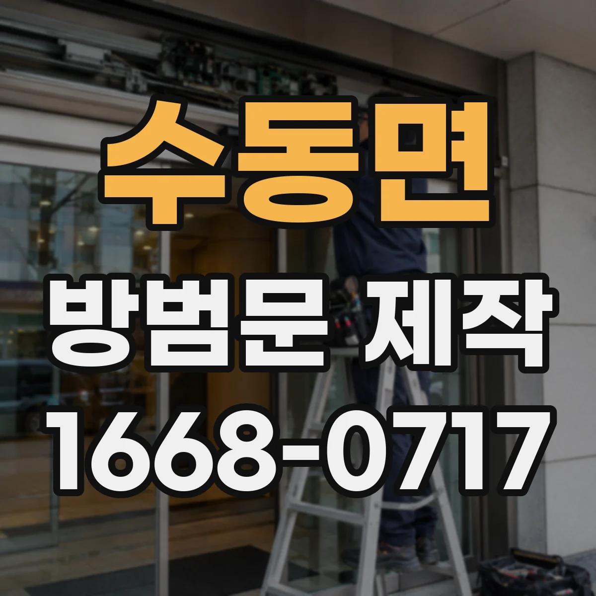 수동면 방범문 제작