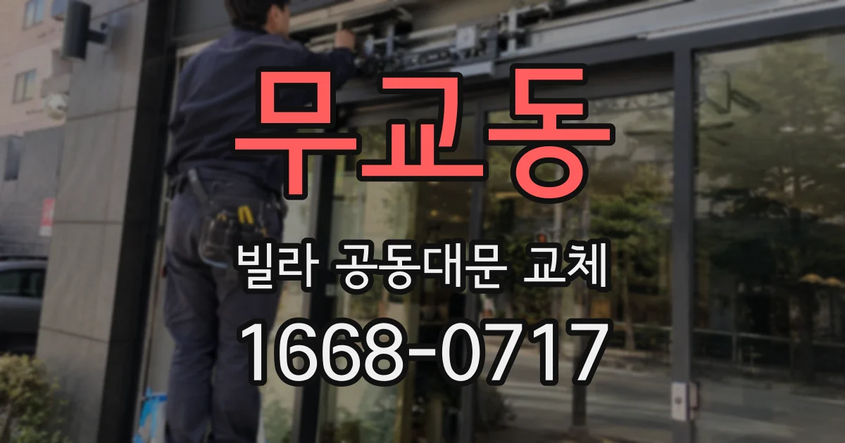 무교동 빌라 공동대문 교체